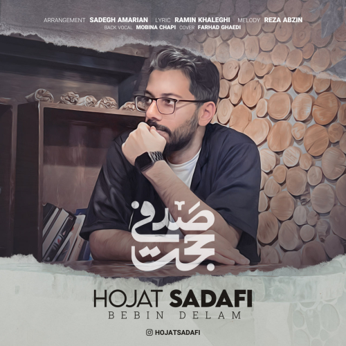 دانلود آهنگ حجت صدفی ببین دلم