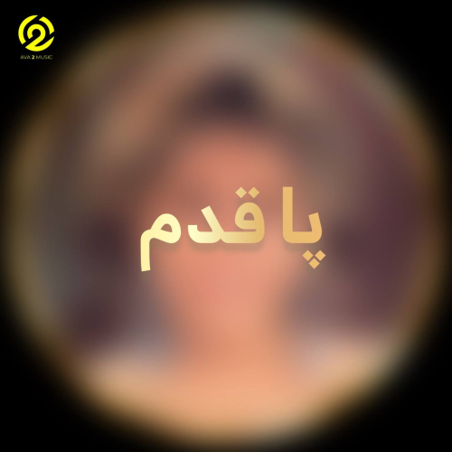 دانلود آهنگ تو رفتی ولی فکر تو تو سر من موند هوش مصنوعی