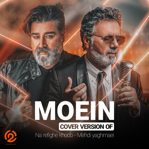 دانلود آهنگ معین و مهدی یغمایی نارفیق خوب