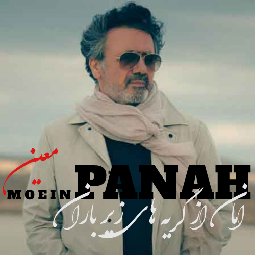 دانلود آهنگ معین امان از گریه های زیر باران