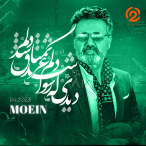 دانلود آهنگ دیدی که رسوا شد دلم غرق تمنا شد دلم معین