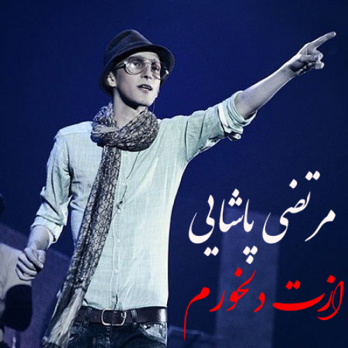 دانلود آهنگ مرتضی پاشایی ازت دلخورم
