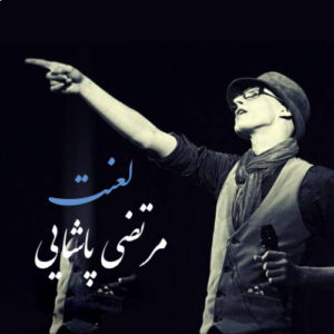 دانلود آهنگ مرتضی پاشایی لعنت (هوش مصنوعی)