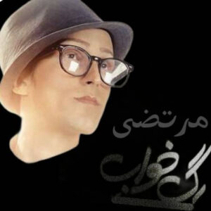 دانلود آهنگ مرتضی پاشایی رگ خواب