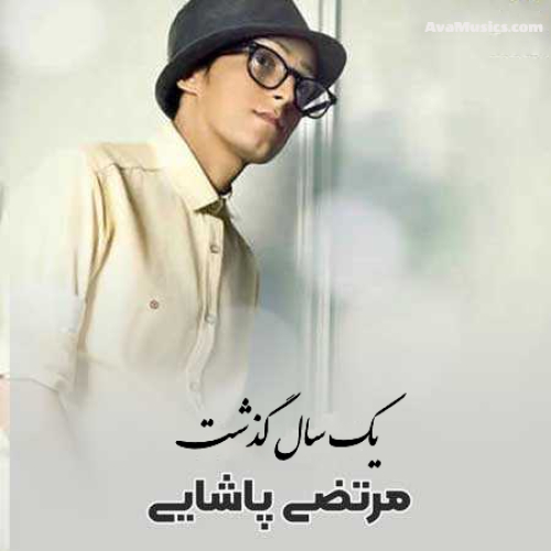 دانلود آهنگ مرتضی پاشایی یک سال گذشت