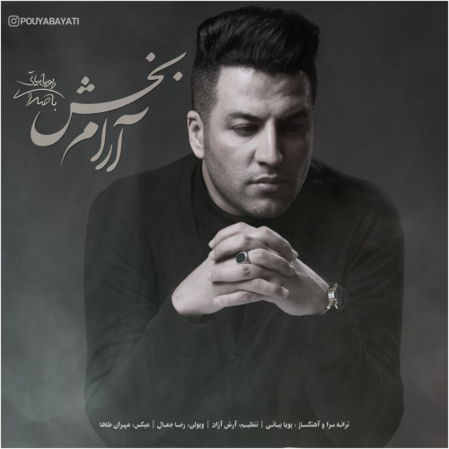 دانلود آهنگ پویا بیاتی آرام بخش