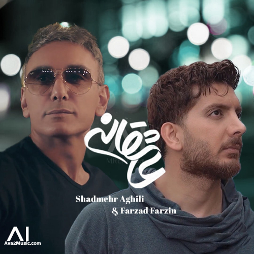 دانلود آهنگ شادمهر عقیلی و فرزاد فرزین عاشقانه | هوش مصنوعی