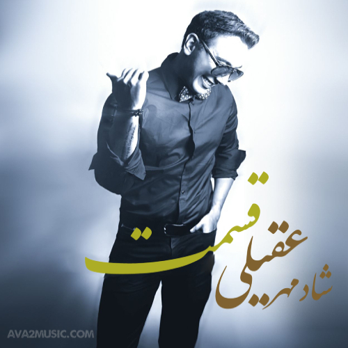 دانلود آهنگ شادمهر عقیلی قسمت | هوش مصنوعی (ورژن کنسرت)