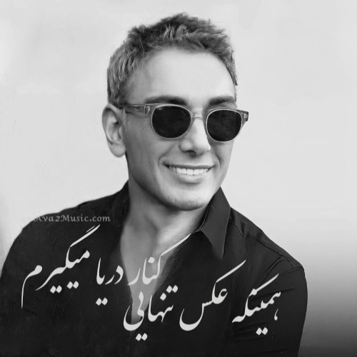 دانلود آهنگ همینکه عکس تنهایی کنار دریا میگیرم شادمهر عقیلی