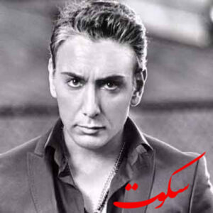 دانلود آهنگ شادمهر عقیلی سکوت (روزای سخت نبودن با تو)