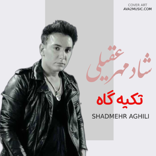 دانلود آهنگ شادمهر عقیلی تکیه گاه