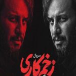 دانلود سریال زخم کاری : بازگشت فصل ۲