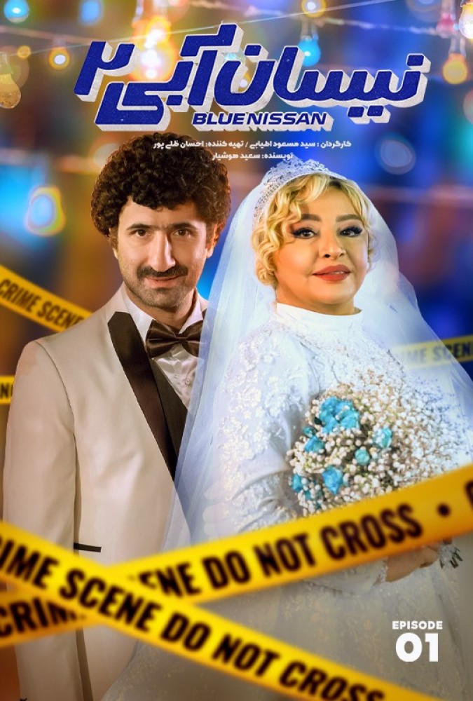 دانلود فصل 2 نیسان آبی قسمت 1