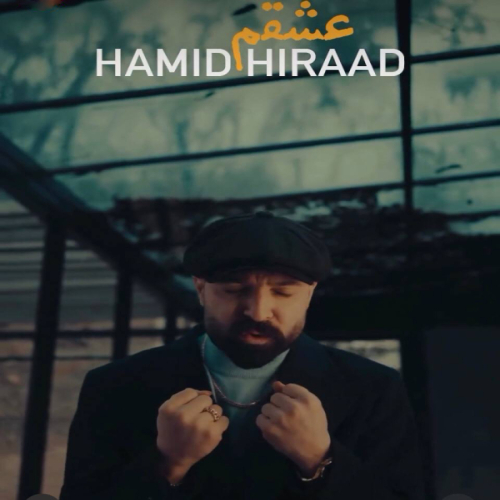دانلود آهنگ حمید هیراد شقم تو نگات جون منه