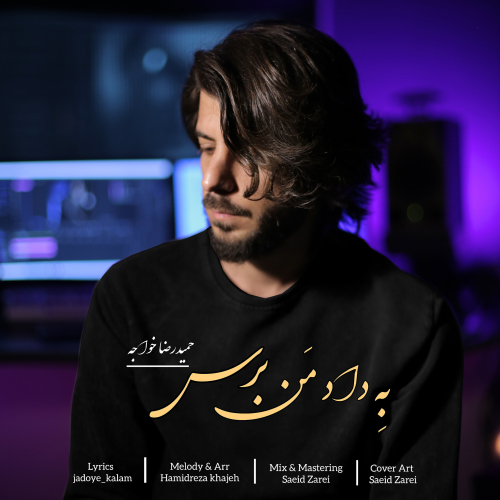 دانلود آهنگ حمیدرضا خواجه به داد من برس