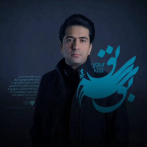 دانلود آهنگ محمد معتمدی بوسه تو