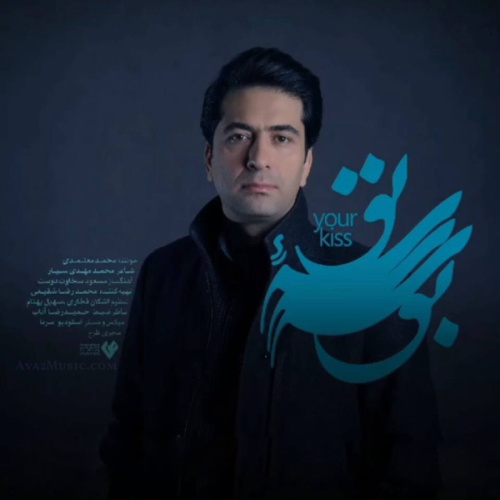 دانلود آهنگ محمد معتمدی بوسه تو