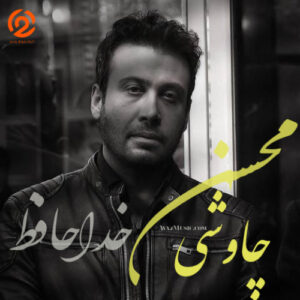 دانلود آهنگ در سکوت شب خانه زد فریاد محسن چاوشی | هوش مصنوعی