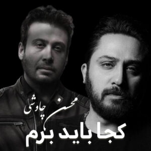 دانلود آهنگ محسن چاوشی کجا باید برم (هوش مصنوعی)