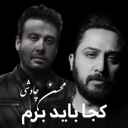دانلود آهنگ محسن چاوشی کجا باید برم (هوش مصنوعی)