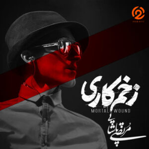 دانلود آهنگ مرتضی پاشایی زخم کاری | هوش مصنوعی