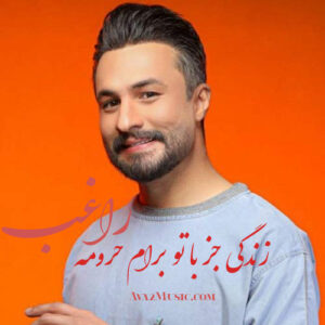 دانلود آهنگ راغب زندگی جز با تو برام حرومه