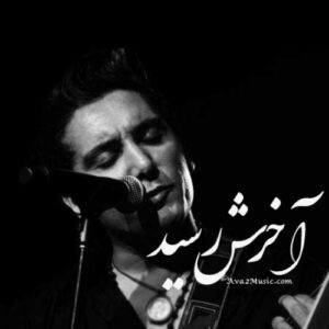دانلود آهنگ شادمهر عقیلی آخرش رسید (هوش مصنوعی)