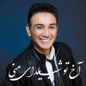 دانلود آهنگ شادمهر عقیلی آخ تو شب یلدای منی
