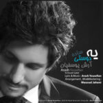 دانلود آهنگ آرش یوسفیان یه دوستی ساده