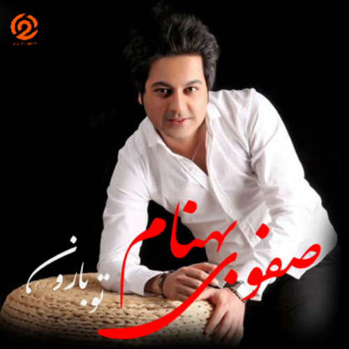 دانلود آهنگ بهنام صفوی تو باورن