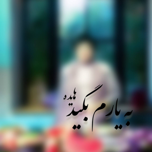 دانلود آهنگ هایده به یارم بگید خوب من محبوب (هوش مصنوعی)
