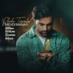 دانلود آهنگ مهدی منافی شب تولد