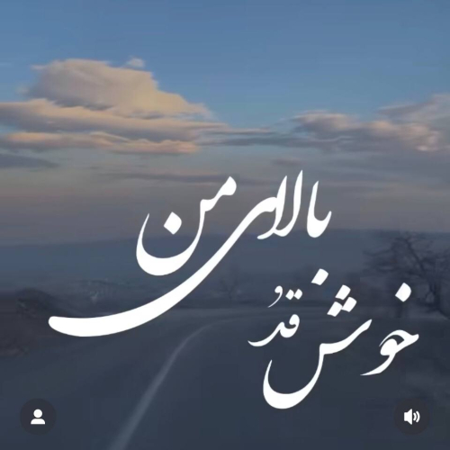 دانلود آهنگ حوش قد و بالای من (هوش مصنوعی) معین