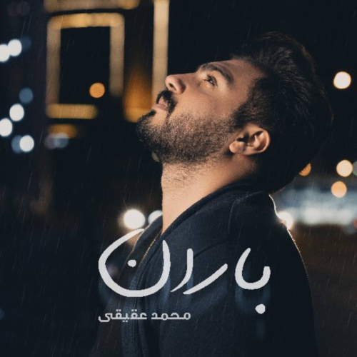 دانلود آهنگ محمد عقیقی باران
