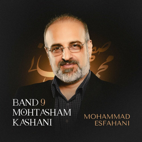 دانلود آهنگ محمد اصفهانی بند ۹ (محتشم کاشانی)