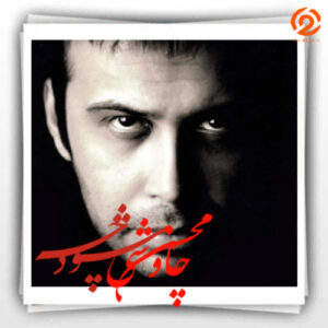 دانلود آهنگ محسن چاوشی چه شود | هوش مصنوعی