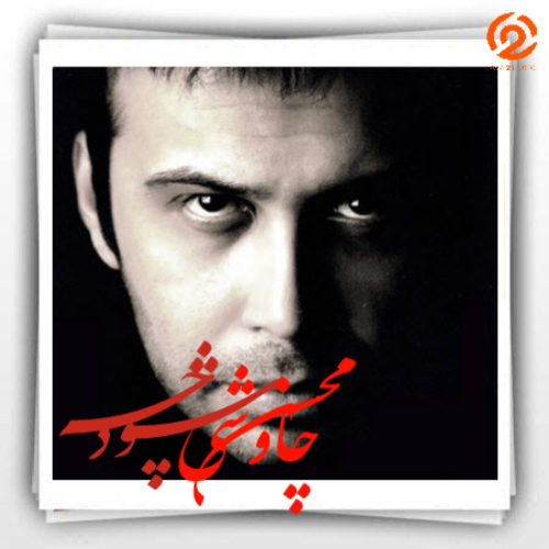 دانلود آهنگ محسن چاوشی چه شود | هوش مصنوعی