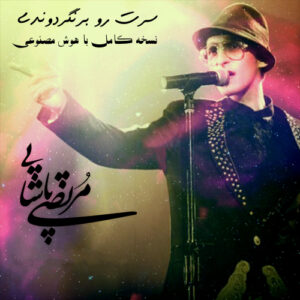 دانلود آهنگ مرتضی پاشایی سرت رو برنگردوندی (کیفیت اصلی)