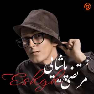 دانلود آهنگ مرتضی پاشایی عشق | هوش مصنوعی