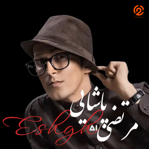 دانلود آهنگ مرتضی پاشایی عشق | هوش مصنوعی