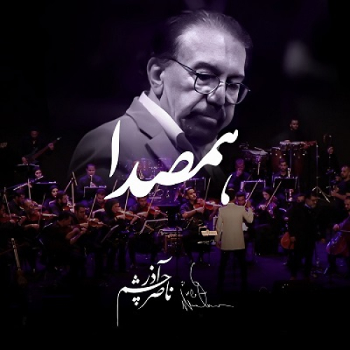 دانلود آهنگ ناصر چشم آذر و مهدی یغمایی همصدا (اجرای زنده)