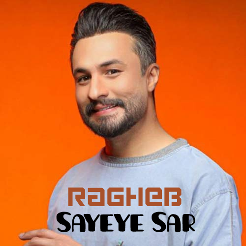 دانلود آهنگ راغب سایه ی سر
