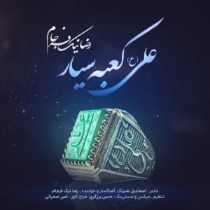 دانلود آهنگ رضا نیک فرجام علی کعبه سیار