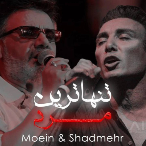 دانلود آهنگ شادمهر عقیلی & معین تنهاترین مرد
