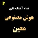 هوش مصنوعی معین (تمام آهنگ ها ۲۰۲۳ و ۲۰۲۴)
