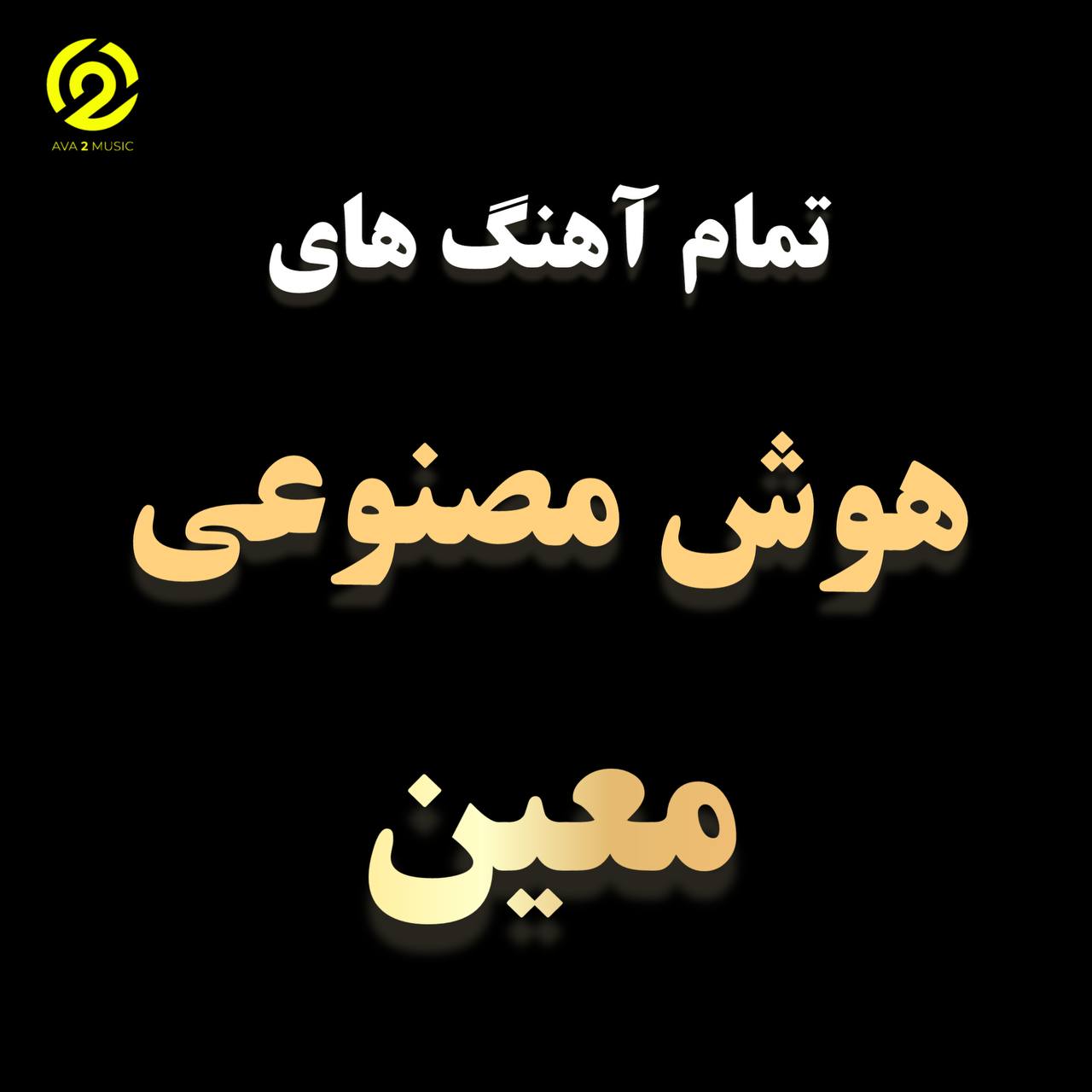 هوش مصنوعی معین (تمام آهنگ ها 2023 و 2024)