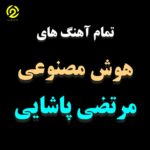 آهنگ هوش مصنوعی مرتضی پاشایی (جدیدترین آهنگ ها ۲۰۲۴)