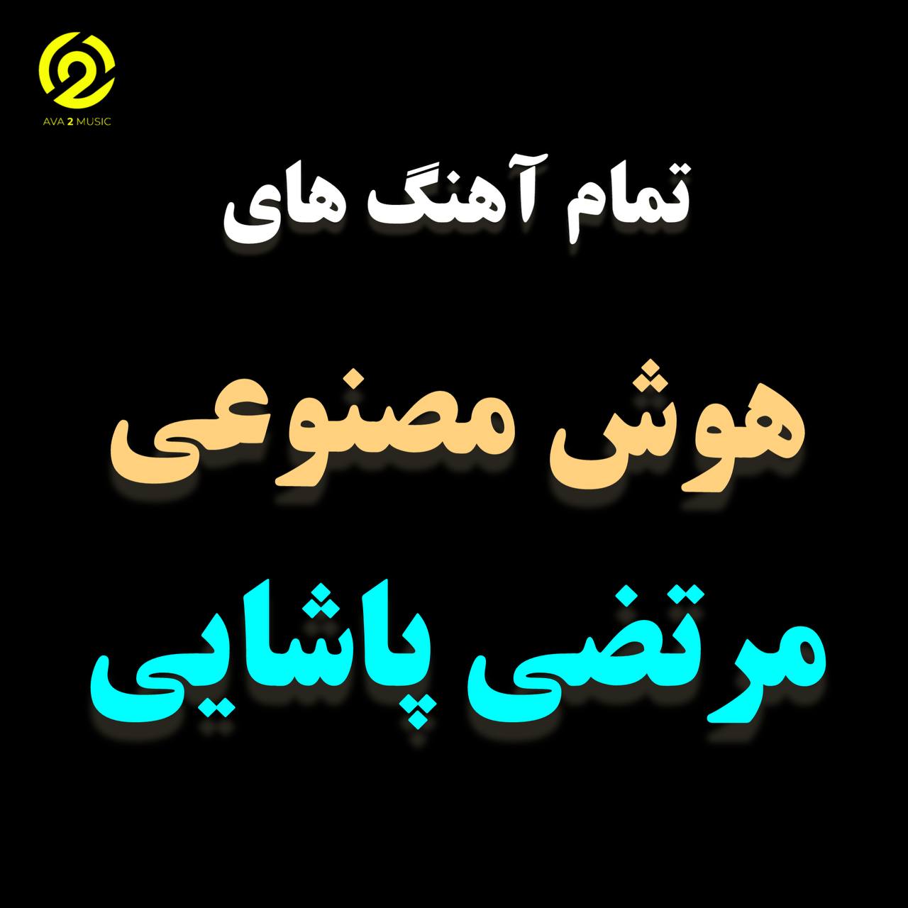 آهنگ هوش مصنوعی مرتضی پاشایی (جدیدترین آهنگ ها ۲۰۲۴)