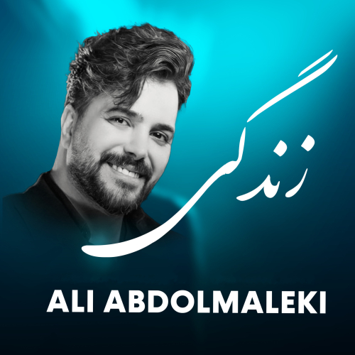 دانلود آهنگ علی عبدالمالکی زندگی