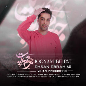 دانلود آهنگ احسان ابراهیمی جونم به پات